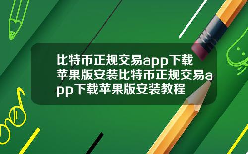 比特币正规交易app下载苹果版安装比特币正规交易app下载苹果版安装教程