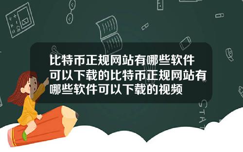比特币正规网站有哪些软件可以下载的比特币正规网站有哪些软件可以下载的视频