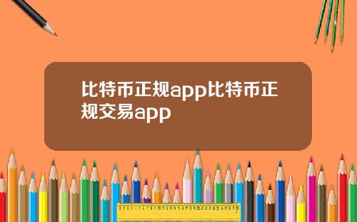 比特币正规app比特币正规交易app