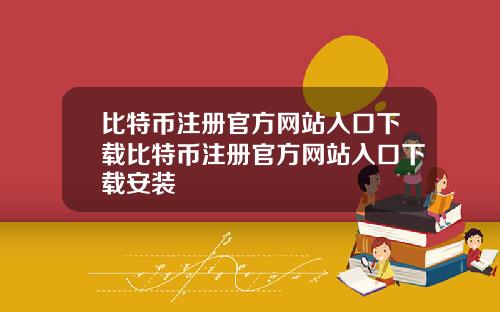 比特币注册官方网站入口下载比特币注册官方网站入口下载安装