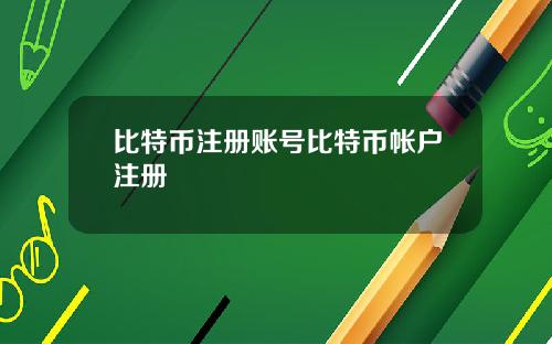 比特币注册账号比特币帐户注册