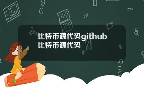 比特币源代码github比特币源代码