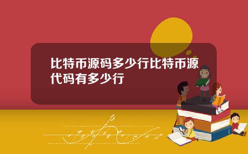 比特币源码多少行比特币源代码有多少行