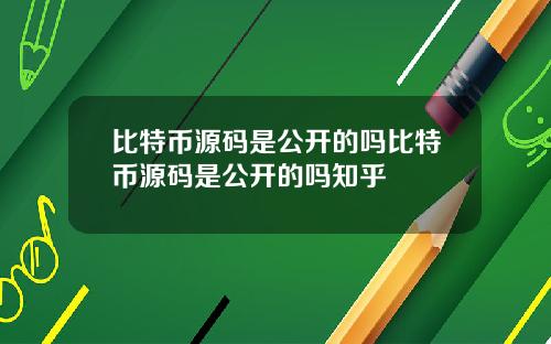比特币源码是公开的吗比特币源码是公开的吗知乎
