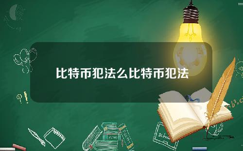 比特币犯法么比特币犯法