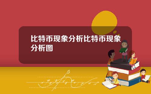 比特币现象分析比特币现象分析图