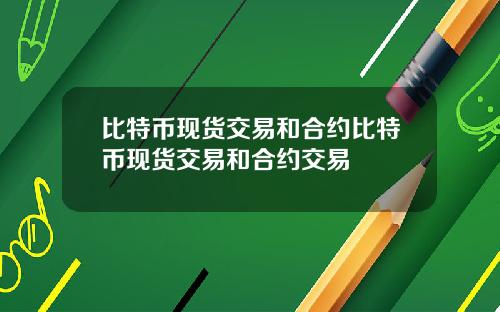 比特币现货交易和合约比特币现货交易和合约交易
