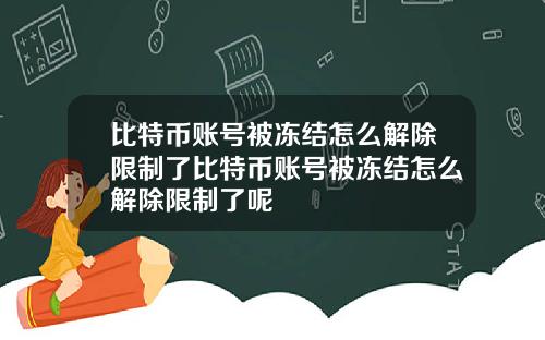 比特币账号被冻结怎么解除限制了比特币账号被冻结怎么解除限制了呢
