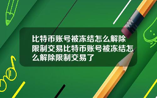 比特币账号被冻结怎么解除限制交易比特币账号被冻结怎么解除限制交易了