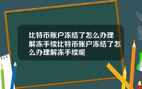 比特币账户冻结了怎么办理解冻手续比特币账户冻结了怎么办理解冻手续呢