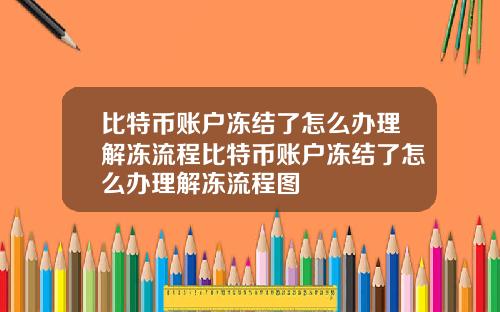 比特币账户冻结了怎么办理解冻流程比特币账户冻结了怎么办理解冻流程图