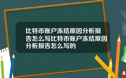 比特币账户冻结原因分析报告怎么写比特币账户冻结原因分析报告怎么写的