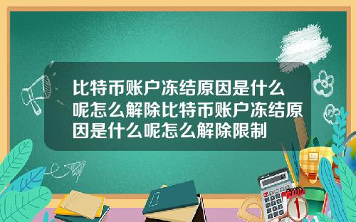 比特币账户冻结原因是什么呢怎么解除比特币账户冻结原因是什么呢怎么解除限制