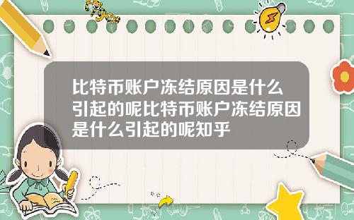 比特币账户冻结原因是什么引起的呢比特币账户冻结原因是什么引起的呢知乎