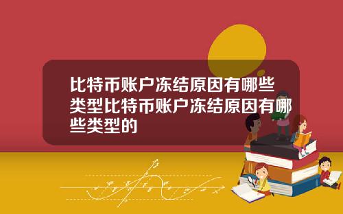 比特币账户冻结原因有哪些类型比特币账户冻结原因有哪些类型的