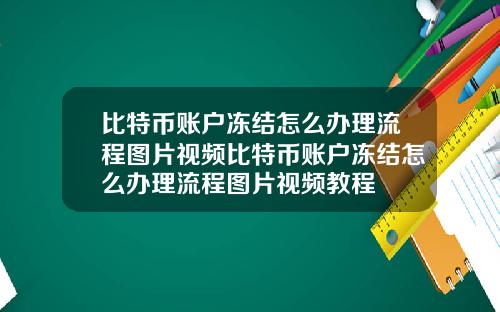 比特币账户冻结怎么办理流程图片视频比特币账户冻结怎么办理流程图片视频教程