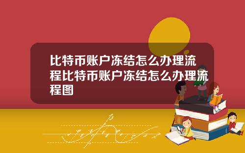 比特币账户冻结怎么办理流程比特币账户冻结怎么办理流程图