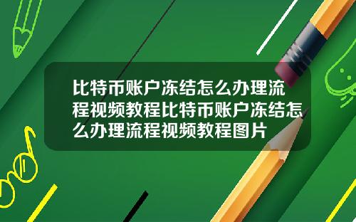 比特币账户冻结怎么办理流程视频教程比特币账户冻结怎么办理流程视频教程图片