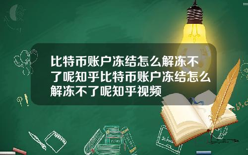 比特币账户冻结怎么解冻不了呢知乎比特币账户冻结怎么解冻不了呢知乎视频
