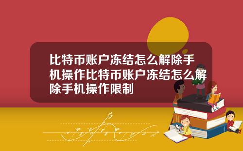 比特币账户冻结怎么解除手机操作比特币账户冻结怎么解除手机操作限制