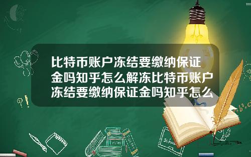 比特币账户冻结要缴纳保证金吗知乎怎么解冻比特币账户冻结要缴纳保证金吗知乎怎么解冻不了