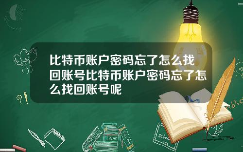 比特币账户密码忘了怎么找回账号比特币账户密码忘了怎么找回账号呢