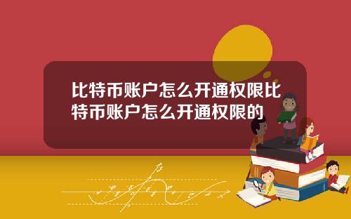 比特币账户怎么开通权限比特币账户怎么开通权限的
