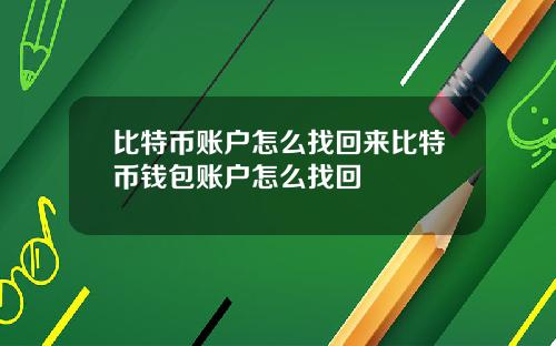 比特币账户怎么找回来比特币钱包账户怎么找回