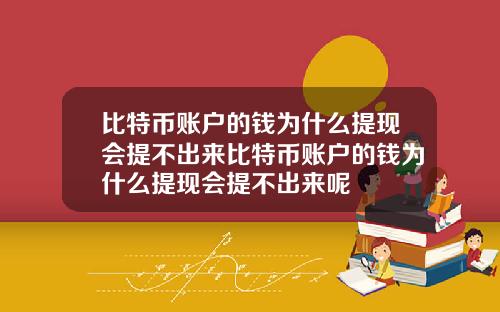 比特币账户的钱为什么提现会提不出来比特币账户的钱为什么提现会提不出来呢