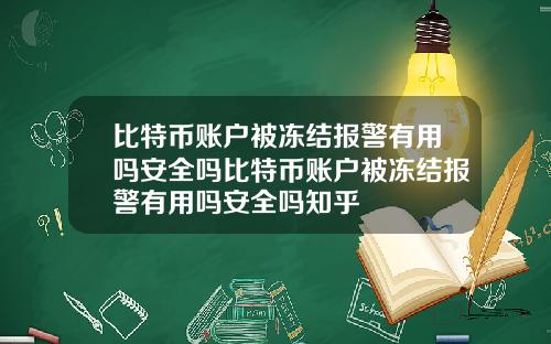 比特币账户被冻结报警有用吗安全吗比特币账户被冻结报警有用吗安全吗知乎