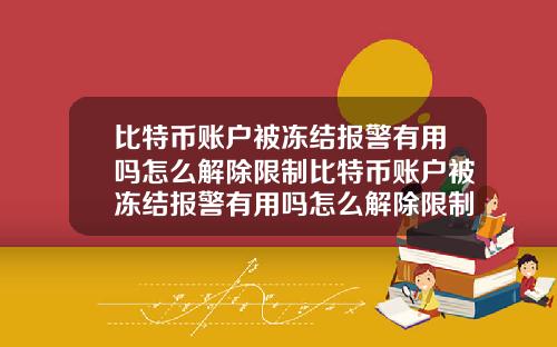 比特币账户被冻结报警有用吗怎么解除限制比特币账户被冻结报警有用吗怎么解除限制交易