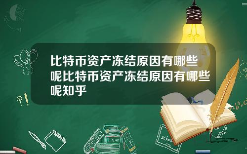 比特币资产冻结原因有哪些呢比特币资产冻结原因有哪些呢知乎
