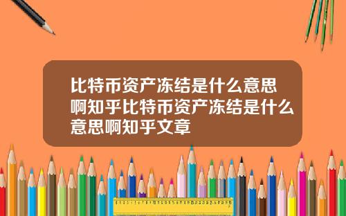 比特币资产冻结是什么意思啊知乎比特币资产冻结是什么意思啊知乎文章