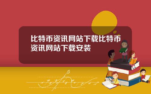 比特币资讯网站下载比特币资讯网站下载安装