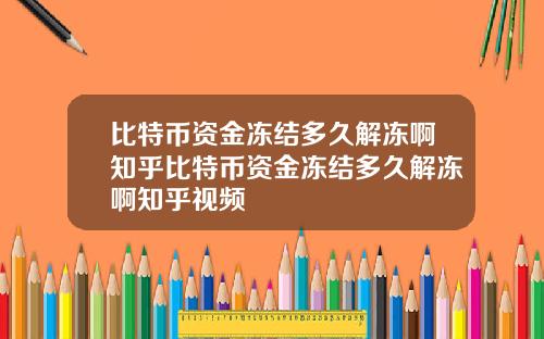 比特币资金冻结多久解冻啊知乎比特币资金冻结多久解冻啊知乎视频