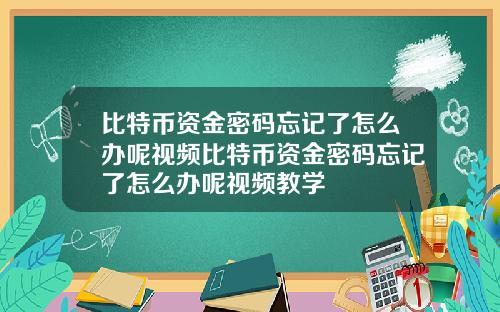 比特币资金密码忘记了怎么办呢视频比特币资金密码忘记了怎么办呢视频教学