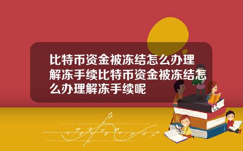 比特币资金被冻结怎么办理解冻手续比特币资金被冻结怎么办理解冻手续呢