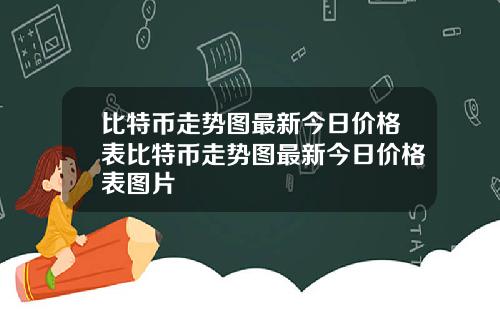 比特币走势图最新今日价格表比特币走势图最新今日价格表图片