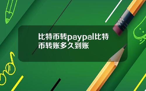 比特币转paypal比特币转账多久到账