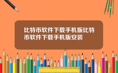 比特币软件下载手机版比特币软件下载手机版安装