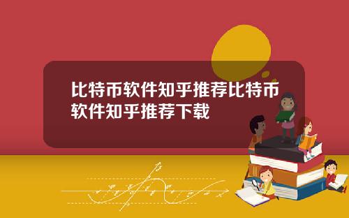 比特币软件知乎推荐比特币软件知乎推荐下载
