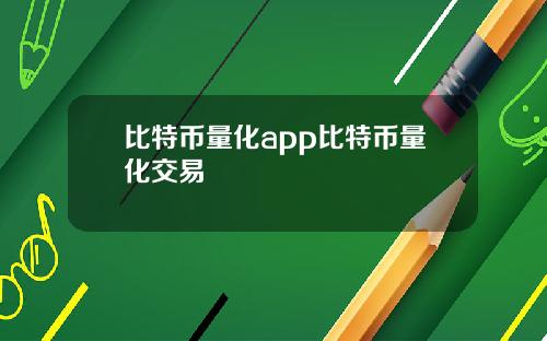 比特币量化app比特币量化交易