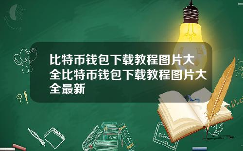 比特币钱包下载教程图片大全比特币钱包下载教程图片大全最新