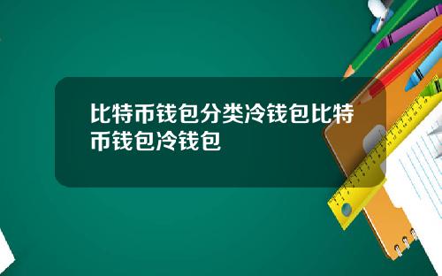 比特币钱包分类冷钱包比特币钱包冷钱包