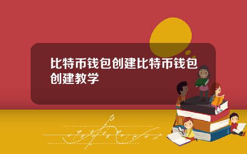 比特币钱包创建比特币钱包创建教学
