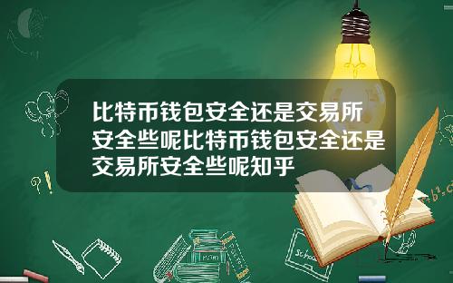 比特币钱包安全还是交易所安全些呢比特币钱包安全还是交易所安全些呢知乎