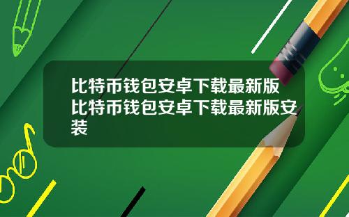 比特币钱包安卓下载最新版比特币钱包安卓下载最新版安装