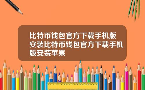 比特币钱包官方下载手机版安装比特币钱包官方下载手机版安装苹果