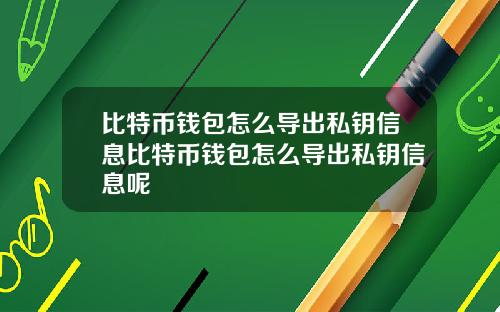比特币钱包怎么导出私钥信息比特币钱包怎么导出私钥信息呢