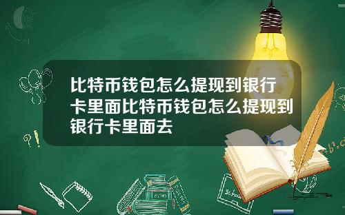 比特币钱包怎么提现到银行卡里面比特币钱包怎么提现到银行卡里面去
